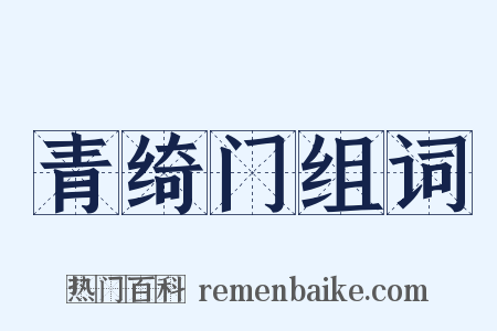 青绮门组词是什么意思的图片